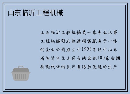 山东临沂工程机械