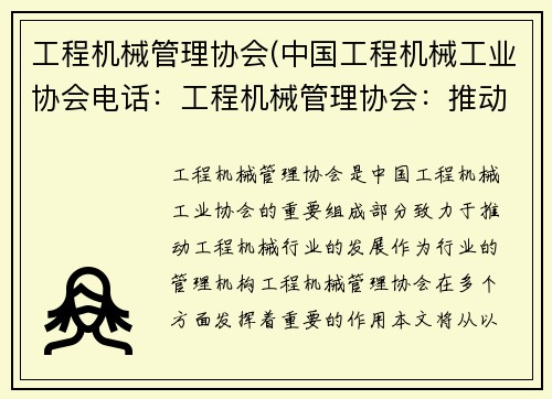 工程机械管理协会(中国工程机械工业协会电话：工程机械管理协会：推动行业发展的力量)