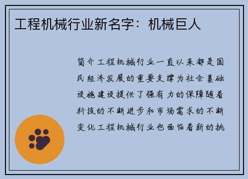 工程机械行业新名字：机械巨人