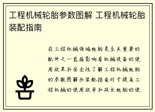 工程机械轮胎参数图解 工程机械轮胎装配指南