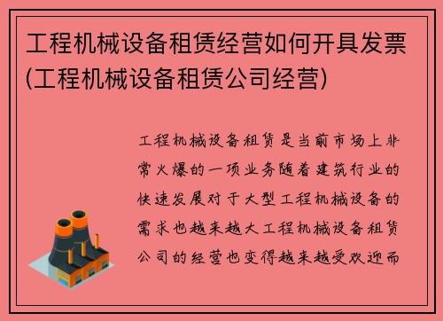 工程机械设备租赁经营如何开具发票(工程机械设备租赁公司经营)