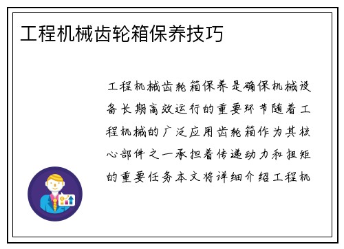 工程机械齿轮箱保养技巧