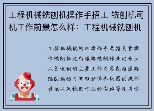 工程机械铣刨机操作手招工 铣刨机司机工作前景怎么样：工程机械铣刨机操作手招工