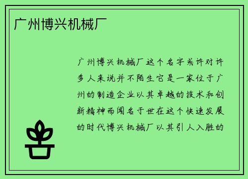 广州博兴机械厂