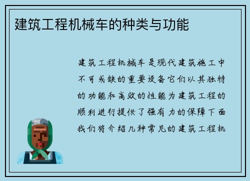 建筑工程机械车的种类与功能