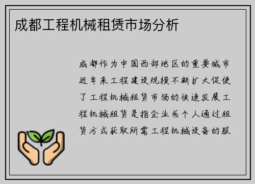 成都工程机械租赁市场分析