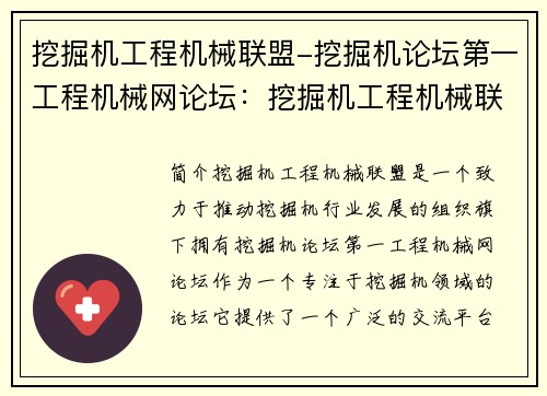 挖掘机工程机械联盟-挖掘机论坛第一工程机械网论坛：挖掘机工程机械联盟：助力行业发展的新动能