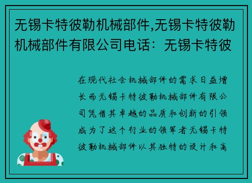 无锡卡特彼勒机械部件,无锡卡特彼勒机械部件有限公司电话：无锡卡特彼勒机械部件：创新引领，品质卓越