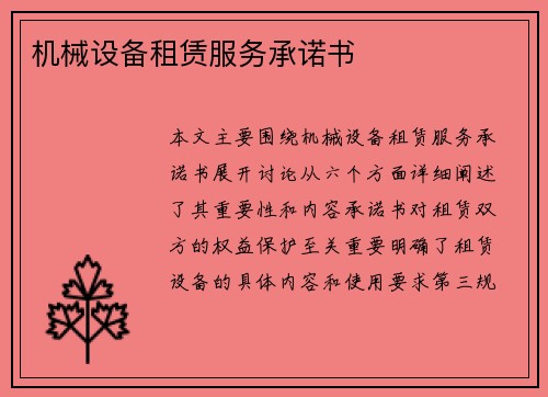 机械设备租赁服务承诺书