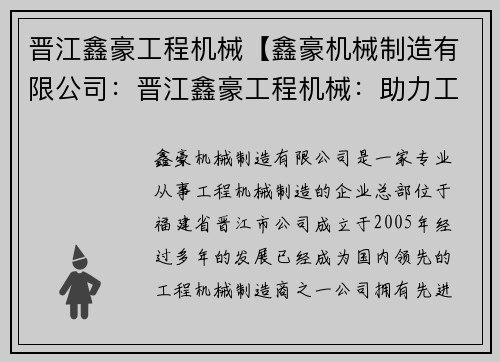 晋江鑫豪工程机械【鑫豪机械制造有限公司：晋江鑫豪工程机械：助力工程建设的可靠伙伴】