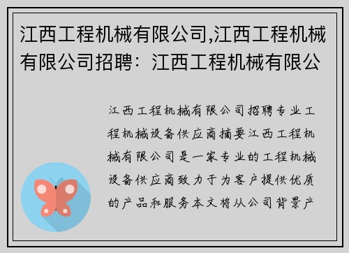 江西工程机械有限公司,江西工程机械有限公司招聘：江西工程机械有限公司：专业工程机械设备供应商