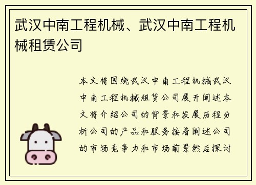 武汉中南工程机械、武汉中南工程机械租赁公司