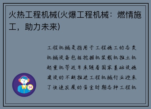 火热工程机械(火爆工程机械：燃情施工，助力未来)
