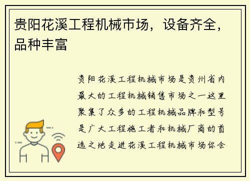 贵阳花溪工程机械市场，设备齐全，品种丰富