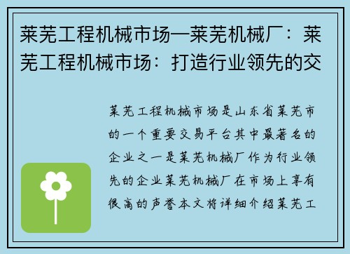 莱芜工程机械市场—莱芜机械厂：莱芜工程机械市场：打造行业领先的交易平台