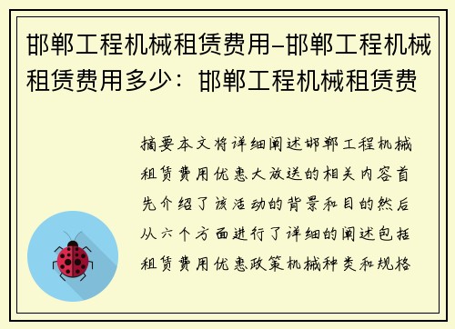 邯郸工程机械租赁费用-邯郸工程机械租赁费用多少：邯郸工程机械租赁费用优惠大放送
