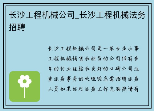 长沙工程机械公司_长沙工程机械法务招聘