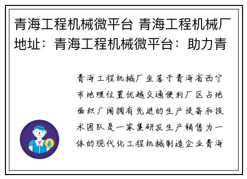 青海工程机械微平台 青海工程机械厂地址：青海工程机械微平台：助力青海建设，推动工程机械行业发展