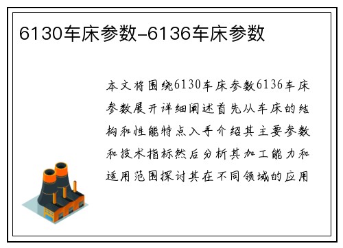 6130车床参数-6136车床参数