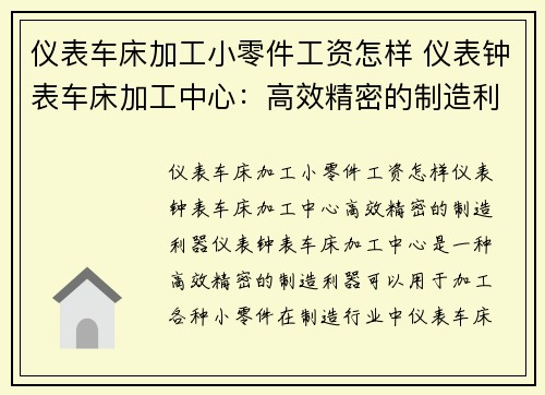 仪表车床加工小零件工资怎样 仪表钟表车床加工中心：高效精密的制造利器