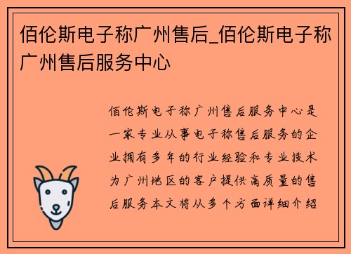 佰伦斯电子称广州售后_佰伦斯电子称广州售后服务中心
