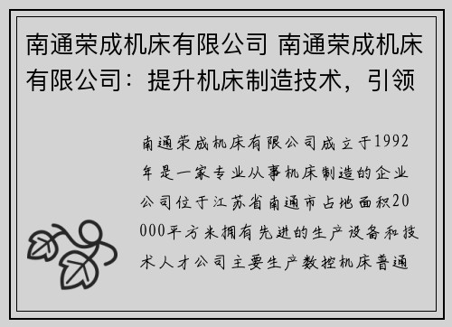南通荣成机床有限公司 南通荣成机床有限公司：提升机床制造技术，引领行业发展