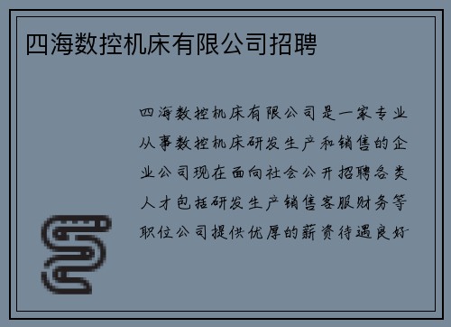 四海数控机床有限公司招聘