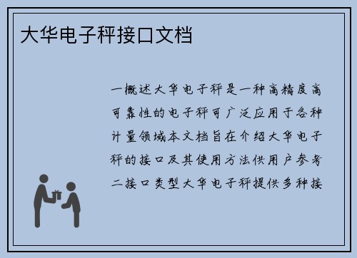 大华电子秤接口文档