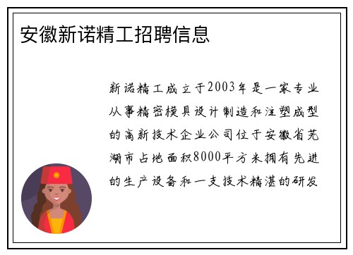 安徽新诺精工招聘信息