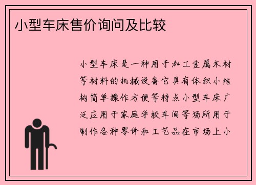 小型车床售价询问及比较