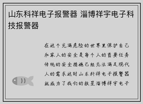 山东科祥电子报警器 淄博祥宇电子科技报警器