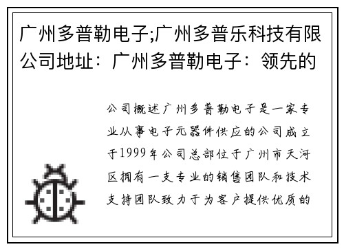 广州多普勒电子;广州多普乐科技有限公司地址：广州多普勒电子：领先的电子元器件供应商
