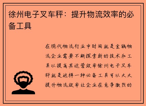 徐州电子叉车秤：提升物流效率的必备工具