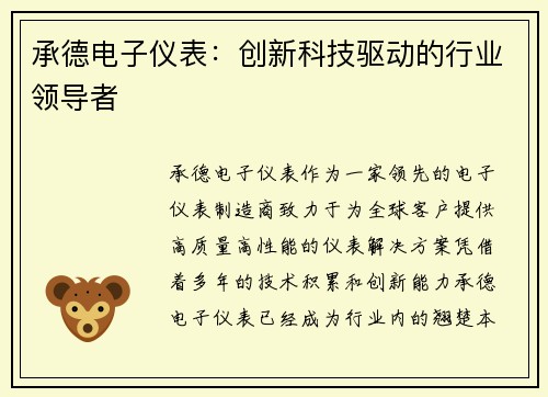 承德电子仪表：创新科技驱动的行业领导者