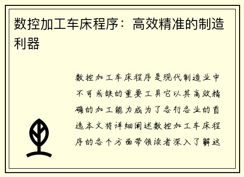 数控加工车床程序：高效精准的制造利器