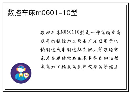 数控车床m0601-10型