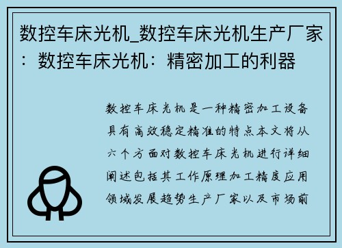 数控车床光机_数控车床光机生产厂家：数控车床光机：精密加工的利器